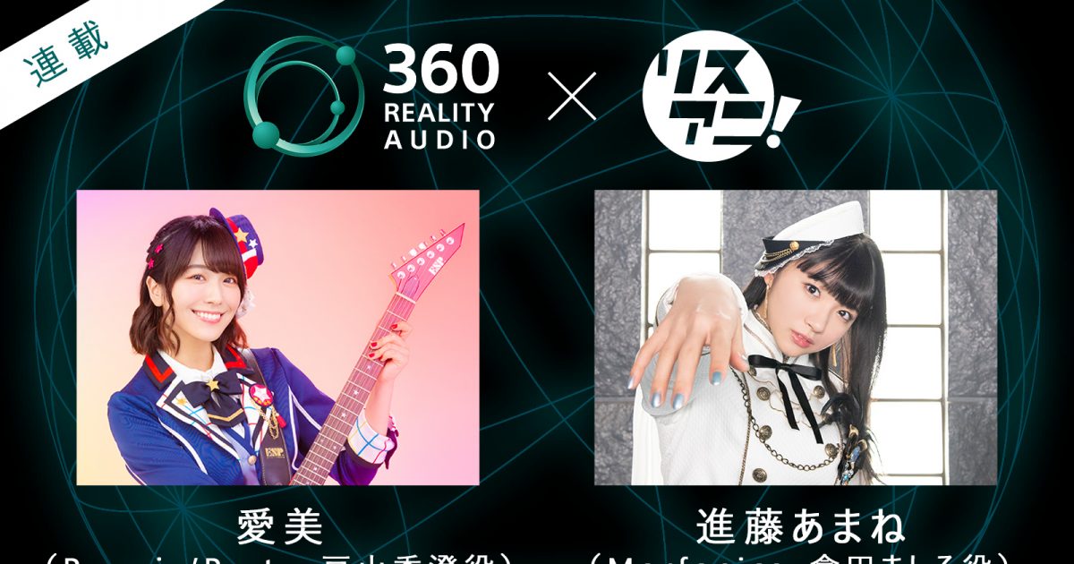 【連載】360 Reality Audio×アニメ音楽――新しい音楽体験に迫る 