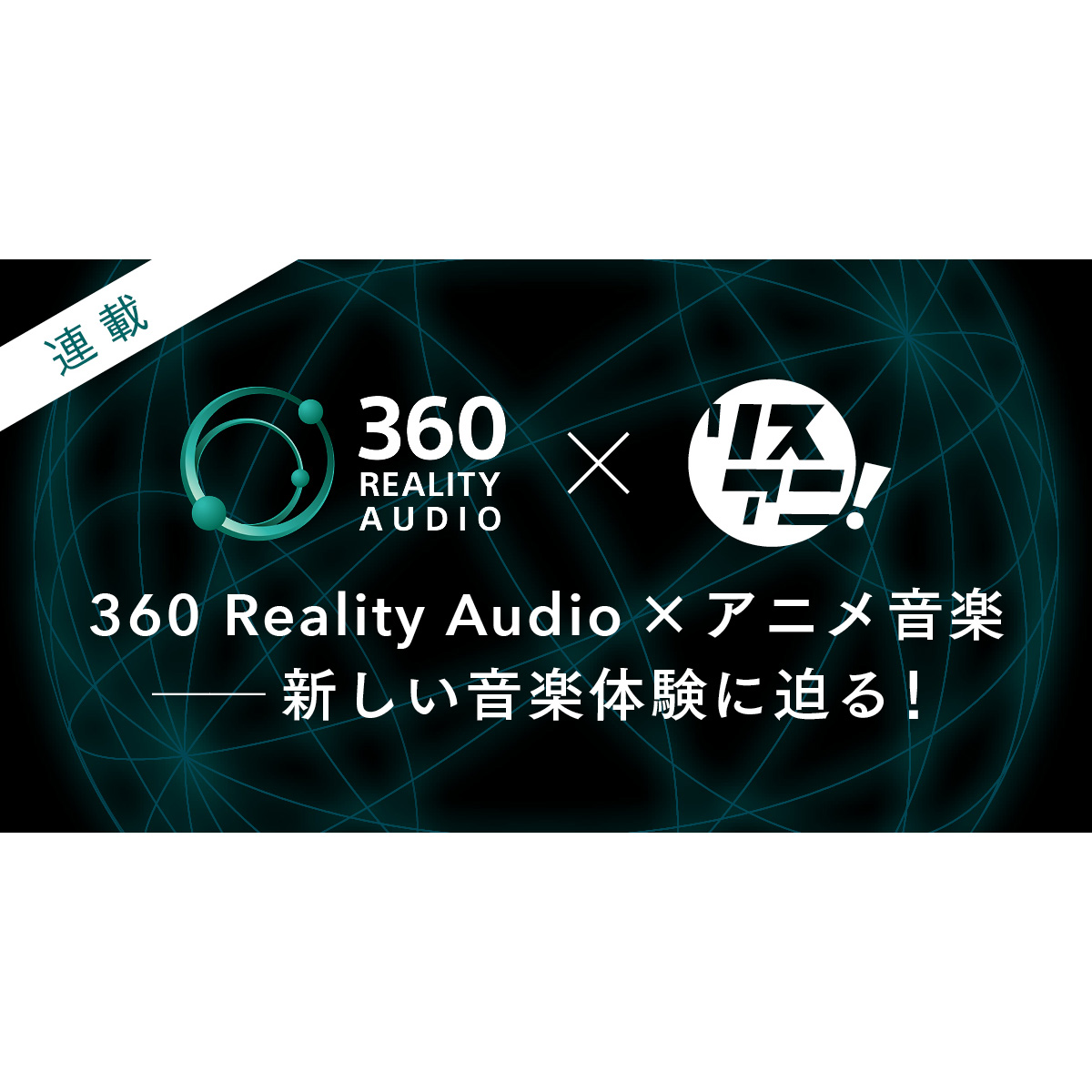 【連載】360 Reality Audio×アニメ音楽――新しい音楽体験に迫る！ - 画像一覧（2/2）