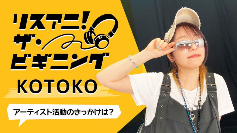 【リスアニ！ザ・ビギニング】KOTOKO ―アーティスト活動のきっかけは？―