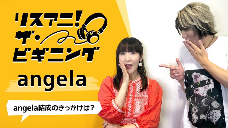 【リスアニ！ザ・ビギニング】angela ―angela結成のきっかけは？―