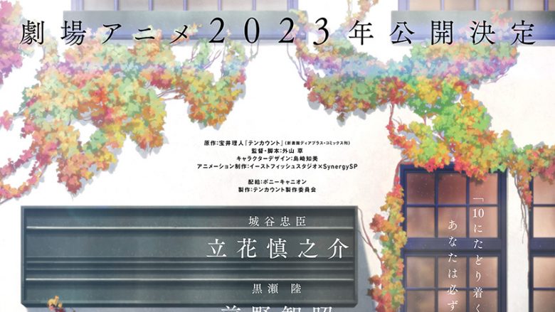 劇場アニメ「テンカウント」2023年公開決定＆ティザービジュアル公開！