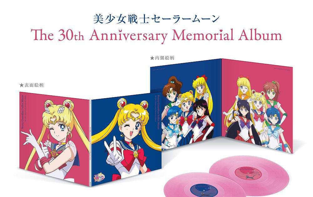 美少女戦士セーラームーン The 30th Anniversary Memorial Album』のLP 