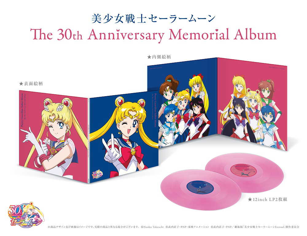 『美少女戦士セーラームーン The 30th Anniversary Memorial Album』のLPが発売決定！ - 画像一覧（1/4）