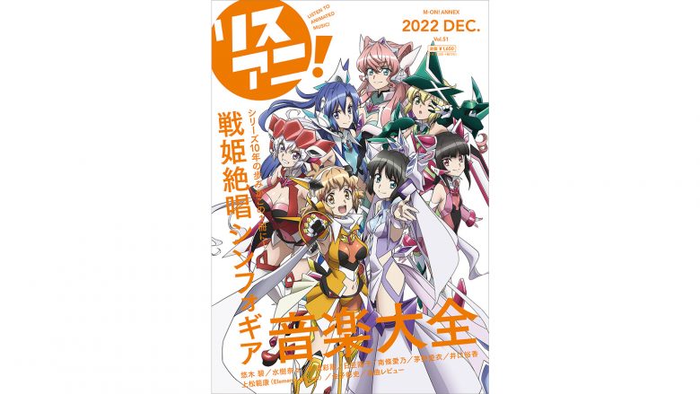 12月22日発売「リスアニ！戦姫絶唱シンフォギア音楽大全」の描きおろし 