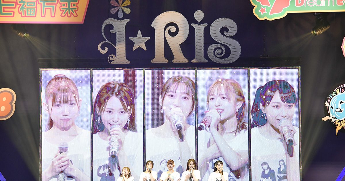 未来へ向かう道筋の中の、輝ける10周年の到達点。“i☆Ris 10th Anniversary Live～a Live～”レポート –  画像一覧（13/15） – リスアニ！ – アニソン・アニメ音楽のポータルサイト