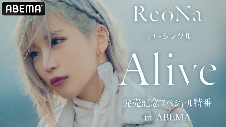 ReoNa、12月6日生放送のABEMA特番に合わせて「直筆サイン入りポストカード」プレゼント企画実施決定！