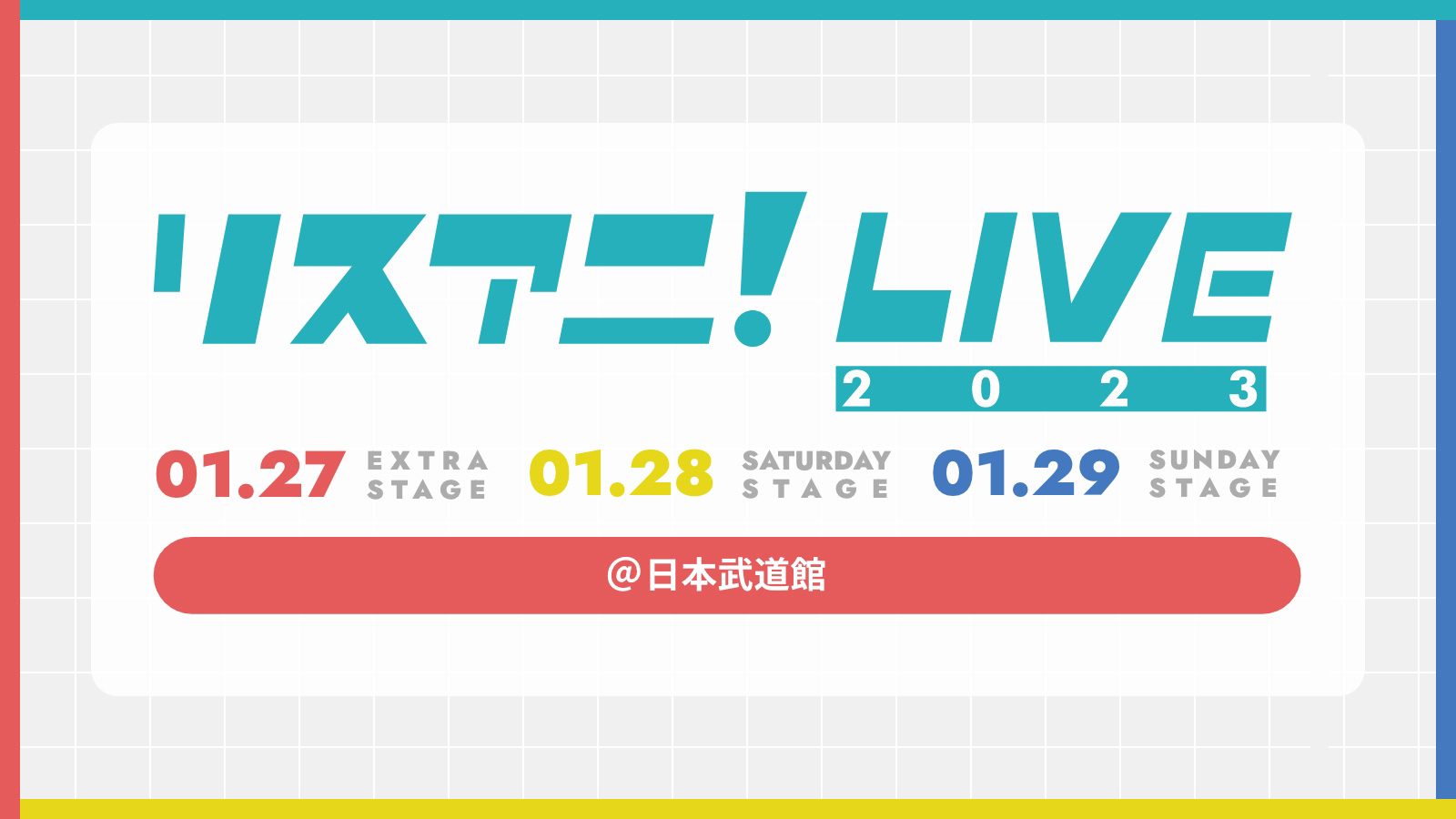 来年1月に日本武道館にて3DAYS開催される“リスアニ！LIVE 2023”のチケットファミリーマート先行受付が、12月13日（火）正午よりスタート！