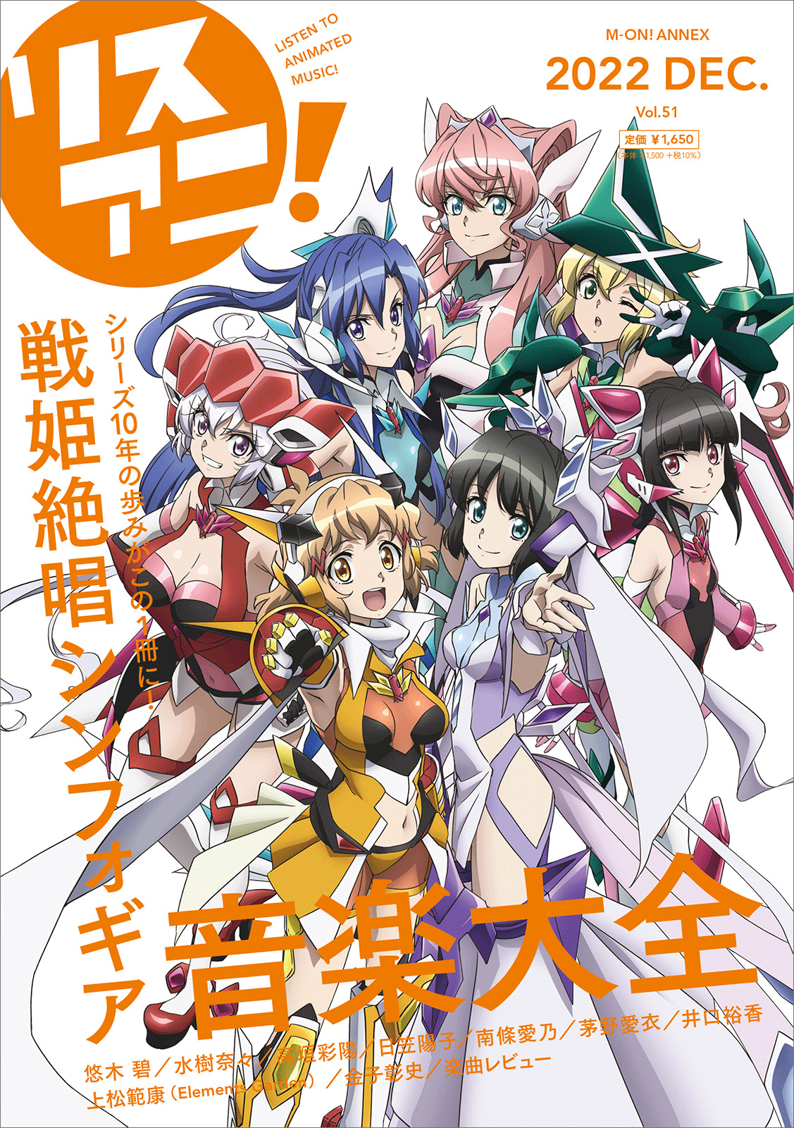 描きおろし表紙には響、翼、クリス、マリア、調、切歌、未来が登場！来週12月22日発売の「リスアニ！戦姫絶唱シンフォギア音楽大全」掲載全ラインナップを発表！