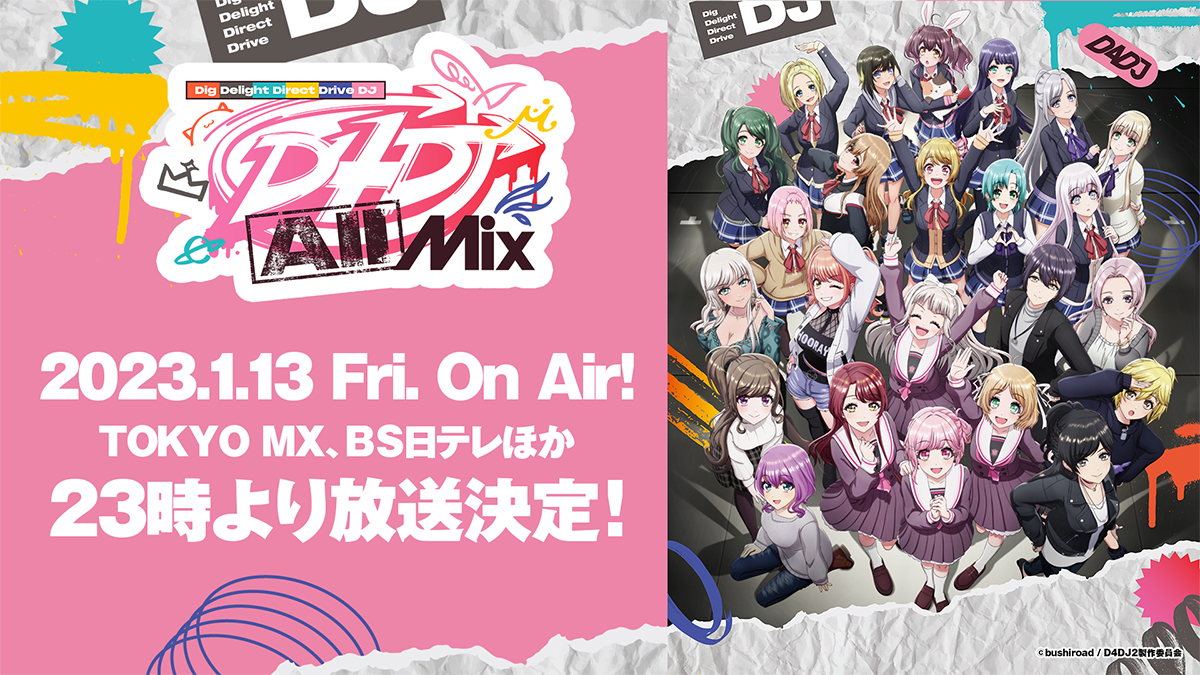 D4DJアニメ2期『D4DJ All Mix』2023年1月13日(金)より放送決定＆PVも解禁！