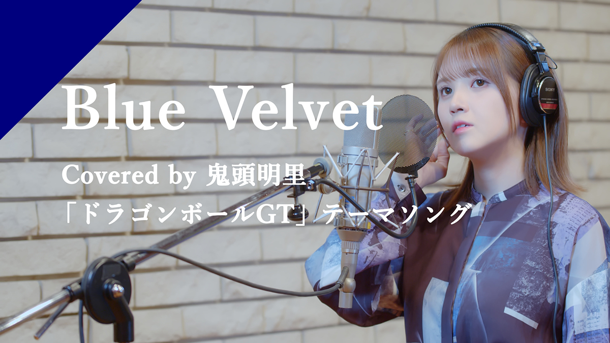 CrosSingより鬼頭明里の歌う「ドラゴンボールGT」主題歌「Blue Velvet」配信スタート！