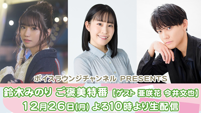 鈴木みのりご褒美特番、亜咲花と今井文也をゲストに迎えて12月26日(月) 生配信決定！