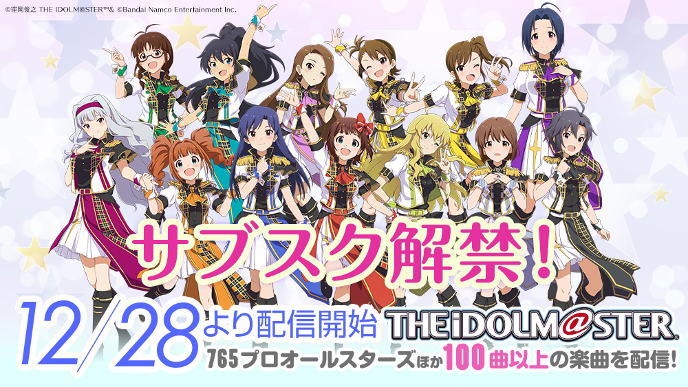 『アイドルマスター』の楽曲がサブスク解禁！