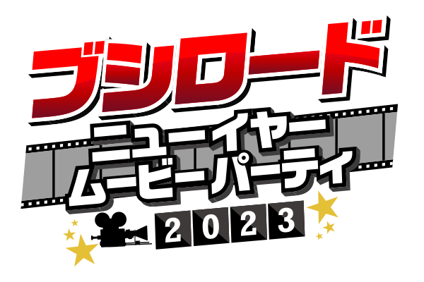 15周年を迎えたブシロードの12時間特番「ブシロード New Year Movie Party 2023」放送・配信決定！