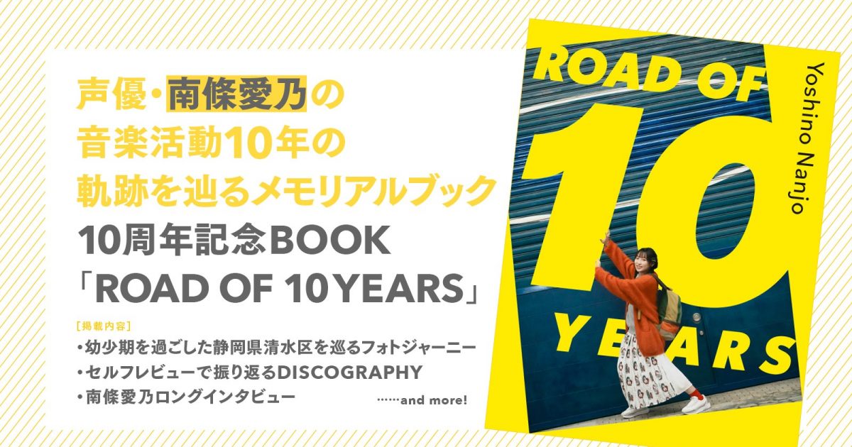 南條愛乃10周年記念BOOK「ROAD OF 10 YEARS」 – リスアニ