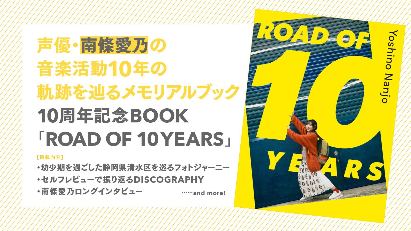 南條愛乃10周年記念BOOK「ROAD OF 10 YEARS」 – 画像一覧（1/2