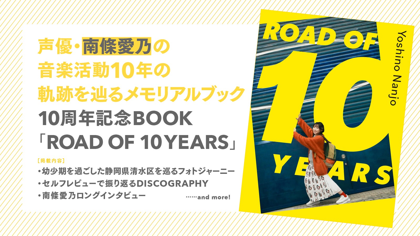 南條愛乃10周年記念BOOK「ROAD OF 10 YEARS」 - 画像一覧（1/2）