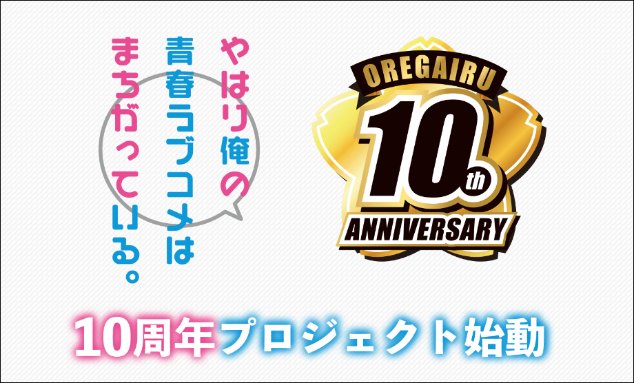 『やはり俺の青春ラブコメはまちがっている。』アニメ放送10周年プロジェクト始動！