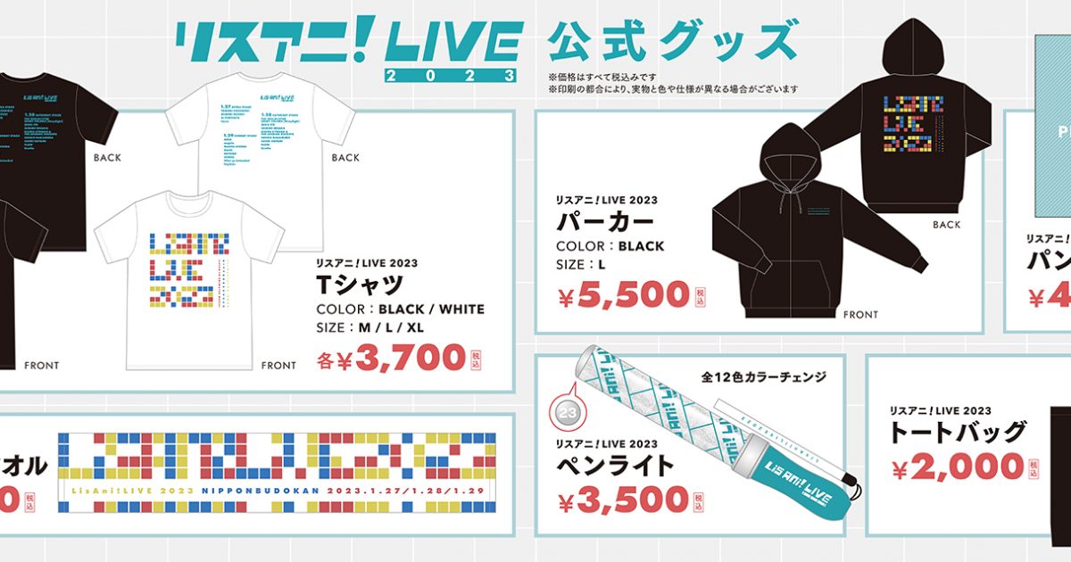 リスアニ！LIVE 2023”公式グッズと公式コラボTシャツの情報が解禁