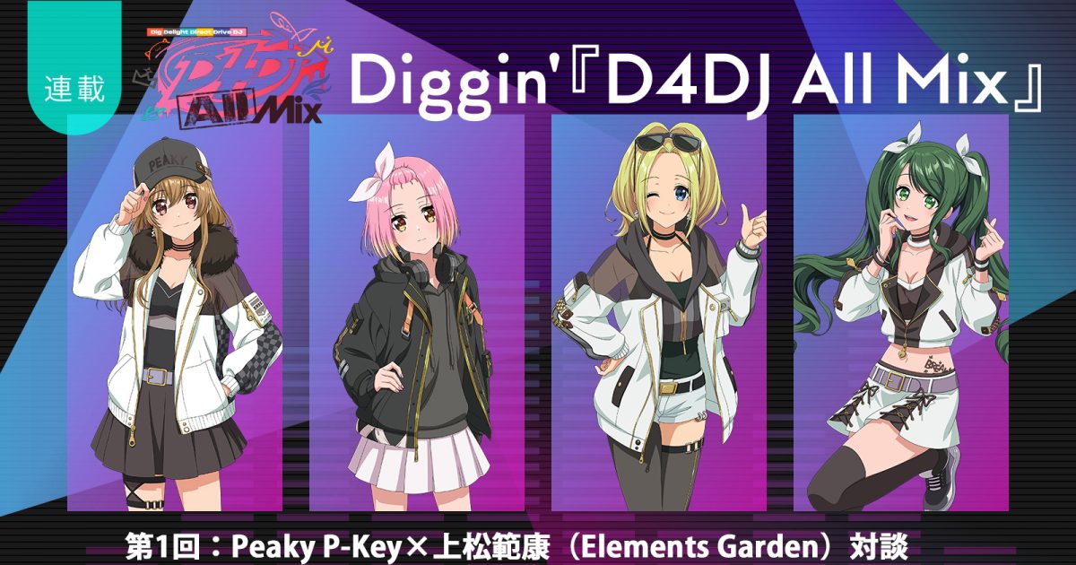 連載】Diggin'『D4DJ All Mix』第1回：幕開けを飾った”絶対王者”タッグ 