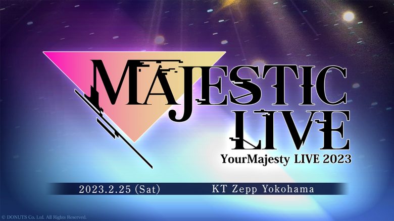 「ユアマジェスティ」初のライブイベント“MAJESTIC LIVE”が2⽉25⽇に開催！　⽥所あずさ、⼤橋彩⾹、 ⼤⼭真志、春奈るななど総勢20名超の声優とシンガーが出演