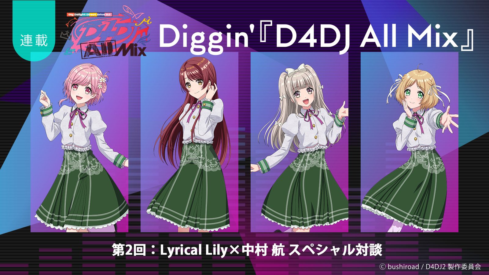 連載】Diggin'『D4DJ All Mix』第2回：成長の先にある、新たな始まりの一歩――Lyrical Lily×中村 航スペシャル対談 –  リスアニ！ – アニソン・アニメ音楽のポータルサイト