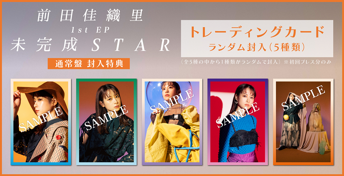 前田佳織里、1st EP「未完成STAR」の収録内容も解禁！また予約特典画像