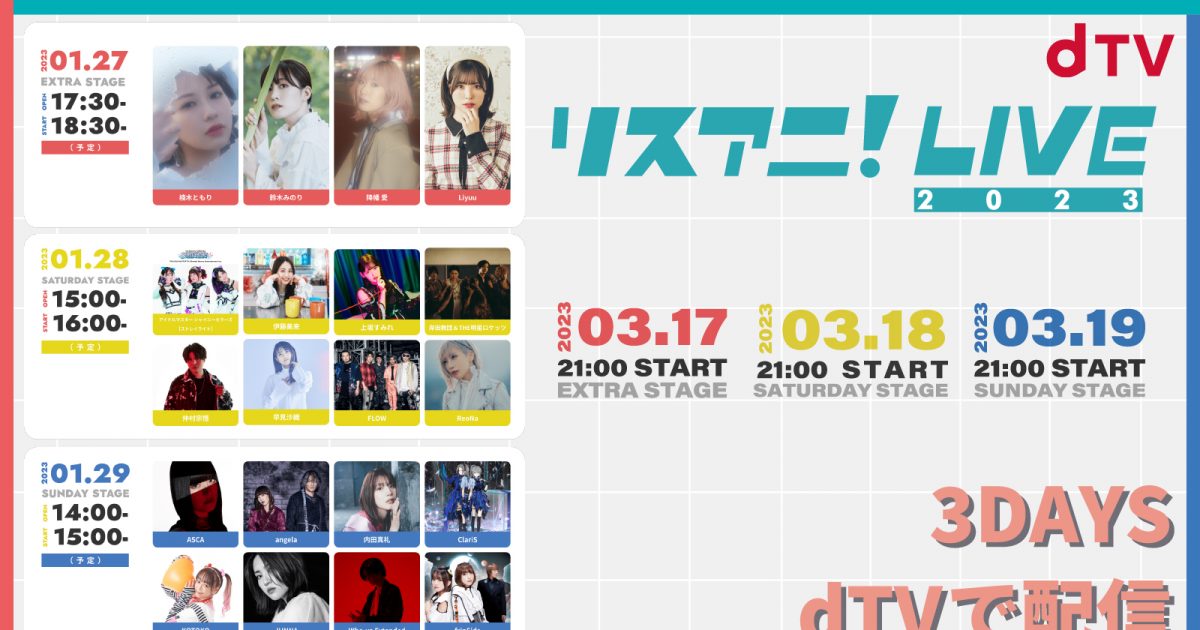 リスアニ！LIVE 2023”のdTVプレミア配信が3月17日～19日に決定！ 3DAY ...