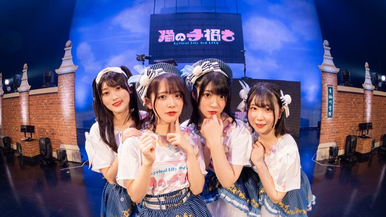 もう、追いかける側じゃない――ユニットとしての急成長を感じさせた“Lyrical Lily 3rd LIVE 「猫の手招き」”レポート