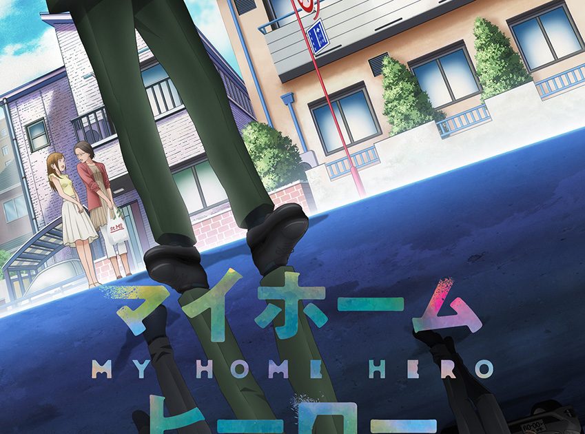 2023年4月より放送開始！TVアニメ『マイホームヒーロー』第1弾PV＆主題 