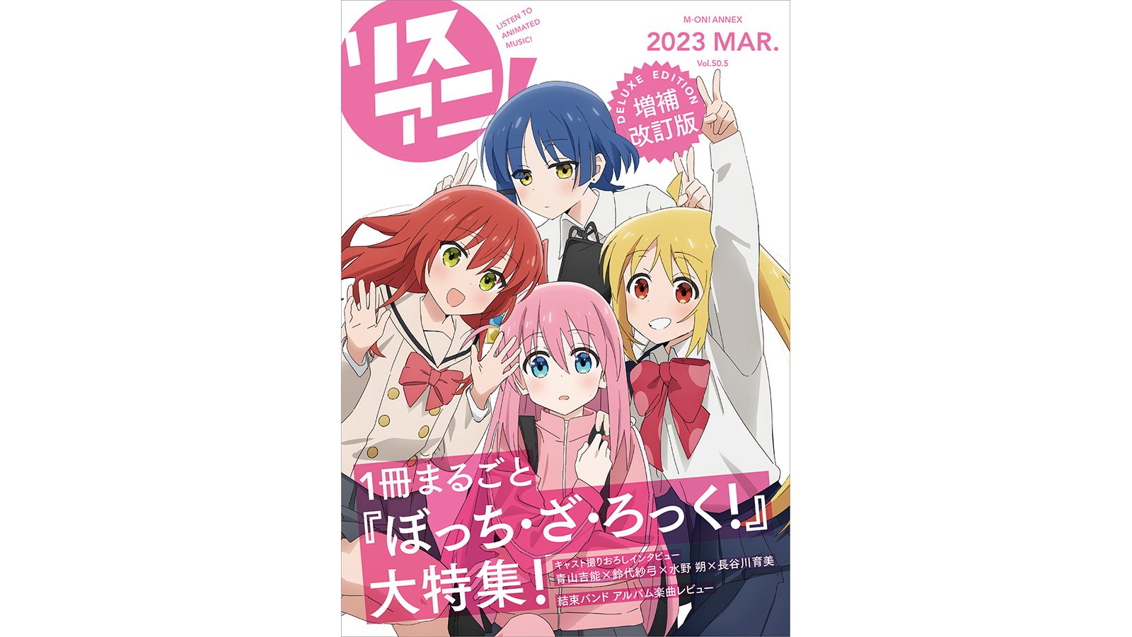 1冊まるごと『ぼっち・ざ・ろっく！』を大特集！「リスアニ！Vol.50.5 ぼっち・ざ・ろっく！号デラックスエディション」が3月23日に発売決定！ - 画像一覧（2/2）