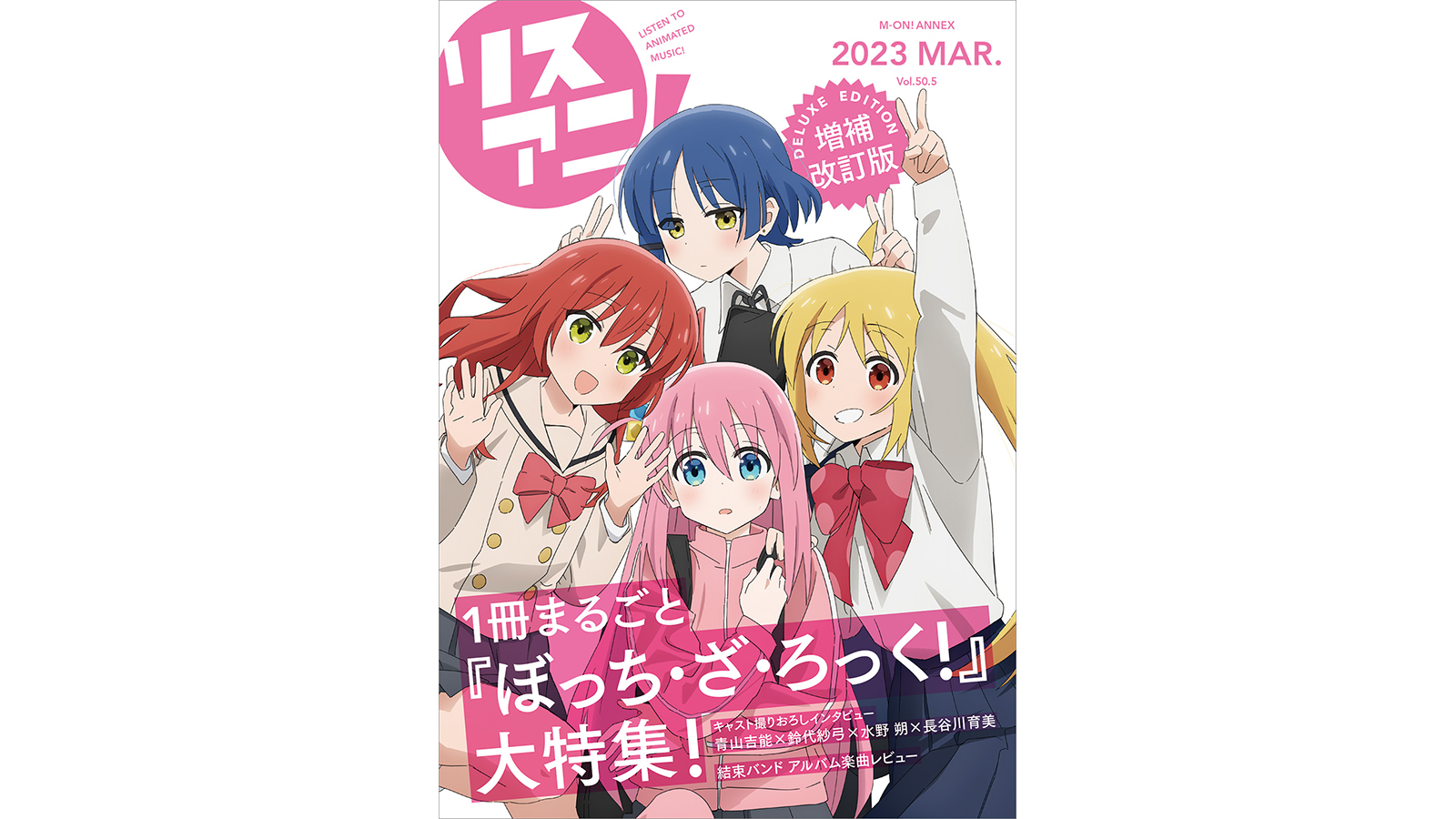 1冊まるごと『ぼっち・ざ・ろっく！』を大特集！「リスアニ！Vol.50.5 ぼっち・ざ・ろっく！号デラックスエディション」が3月23日に発売決定！ - 画像一覧（2/2）