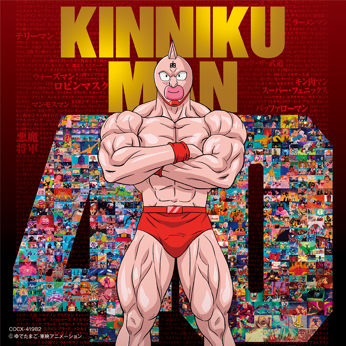 アニメ『キン肉マン』放送40周年記念！キン肉マン主題歌集3月15日発売