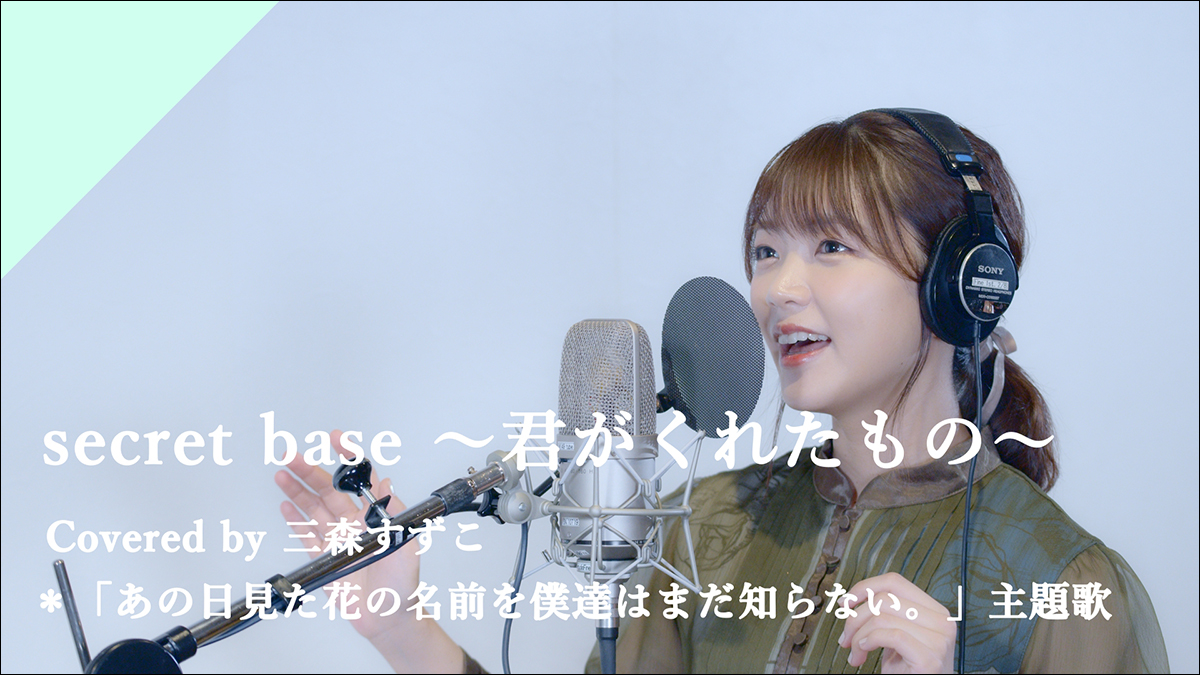 CrosSingより声優 三森すずこの歌う「secret base 〜君がくれたもの〜」が配信開始！