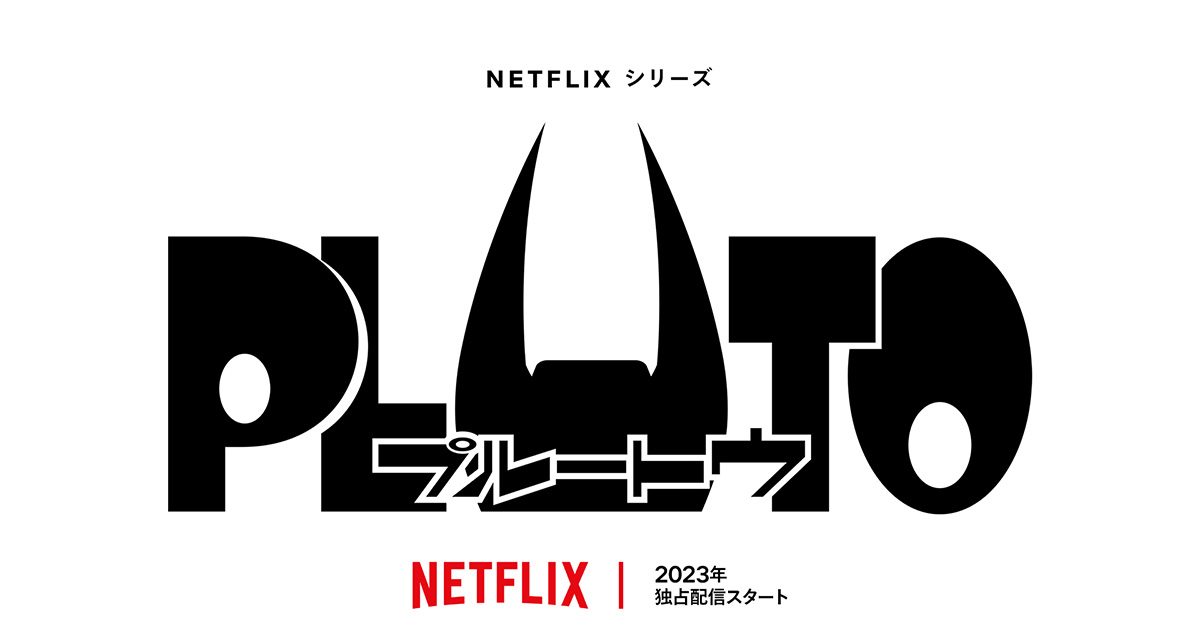 浦沢直樹×手塚治虫 国内外の漫画賞受賞の『PLUTO』がついに初のアニメーション化！ – リスアニ！ – アニソン・アニメ音楽のポータルサイト