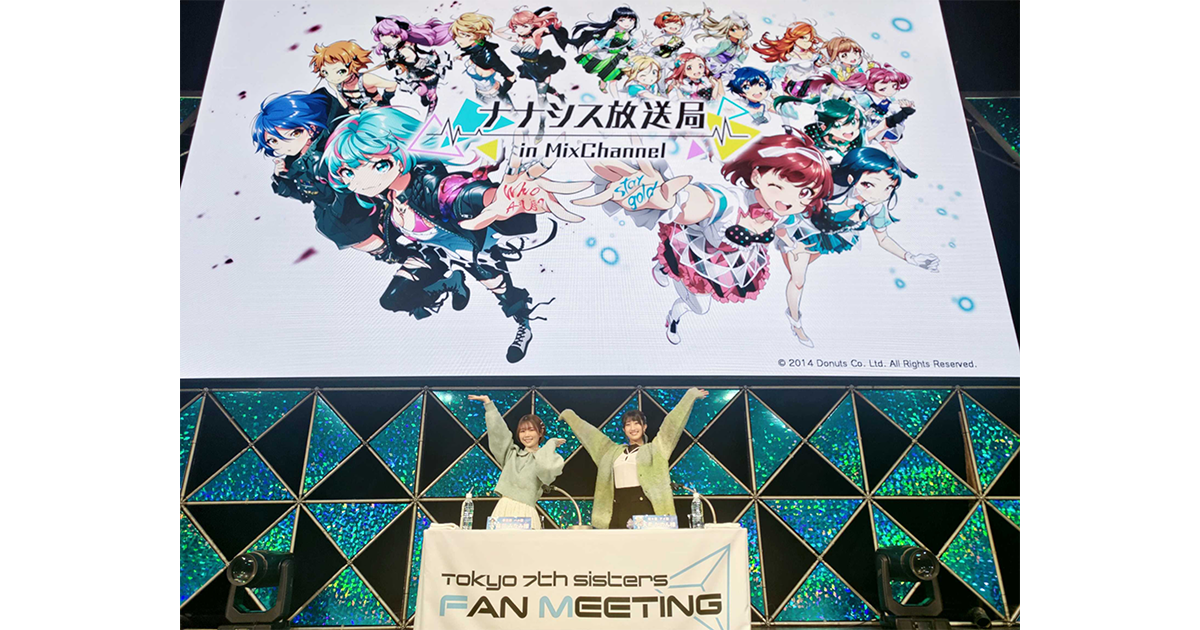 Tokyo 7th シスターズ、篠田みなみ・天希かのん出演のファンミーティングを開催！