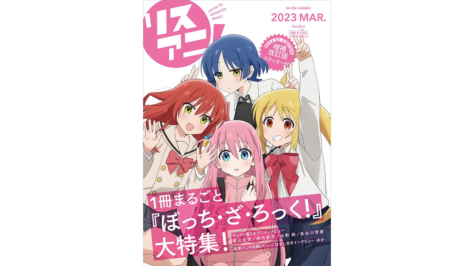 3月23日に発売される1冊まるごと『ぼっち・ざ・ろっく！』を大特集した「リスアニ！Vol.50.5 ぼっち・ざ・ろっく！号デラックスエディション」の全掲載内容を公開！ - 画像一覧（1/5）