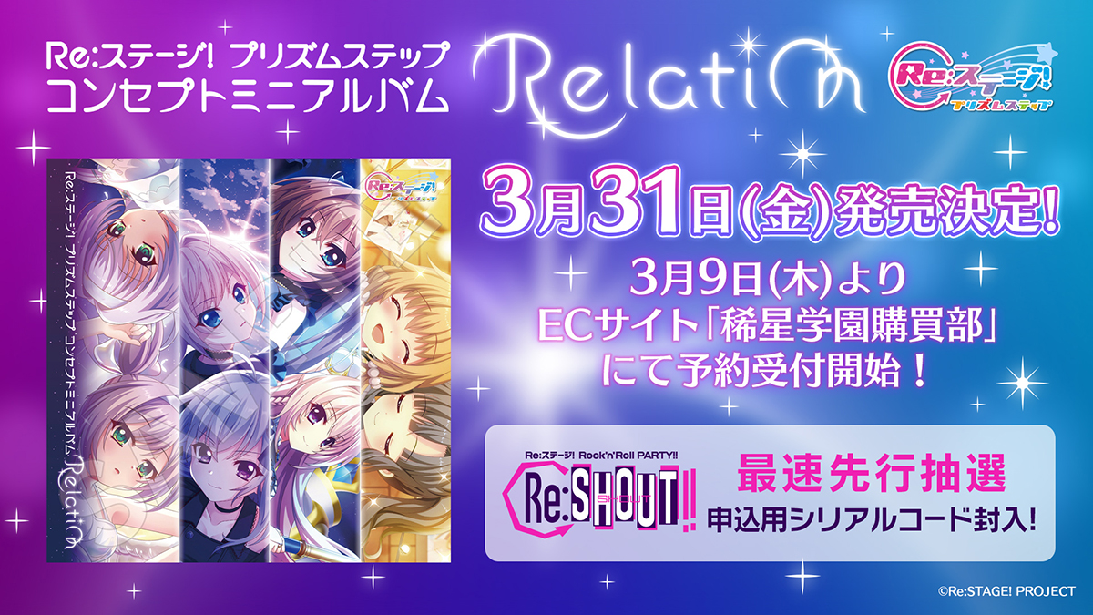 『Re:ステージ！』プロジェクト、コンセプトミニアルバム『Relation』発売決定！