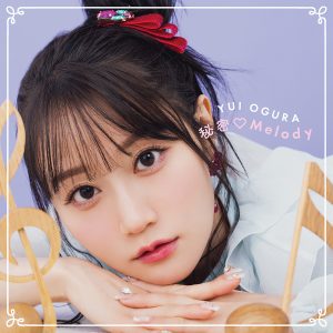 4月19日発売、小倉 唯「秘密♡Melody」収録内容詳細、ニュービジュアル