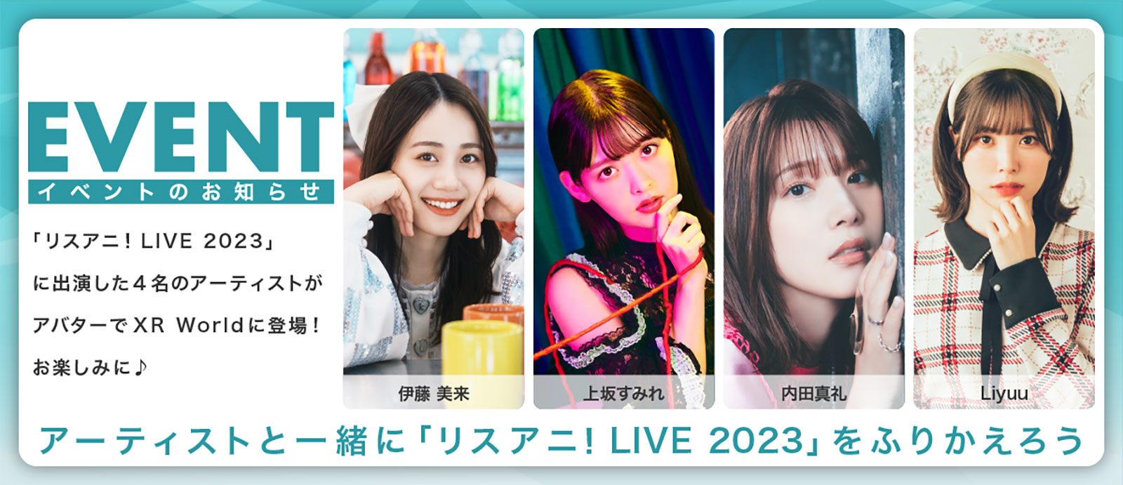 伊藤美来、上坂すみれ、内田真礼、Liyuuと“リスアニ！LIVE 2023”を