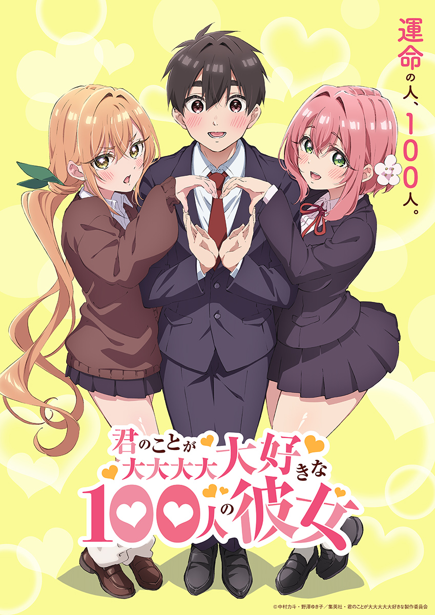 君のことが大大大大大好きな100人の彼女』2023年TVアニメ化決定