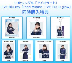 水瀬いのり、4月19日発売のBD「Inori Minase LIVE TOUR glow