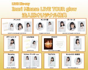 水瀬いのり、4月19日発売のBD「Inori Minase LIVE TOUR glow