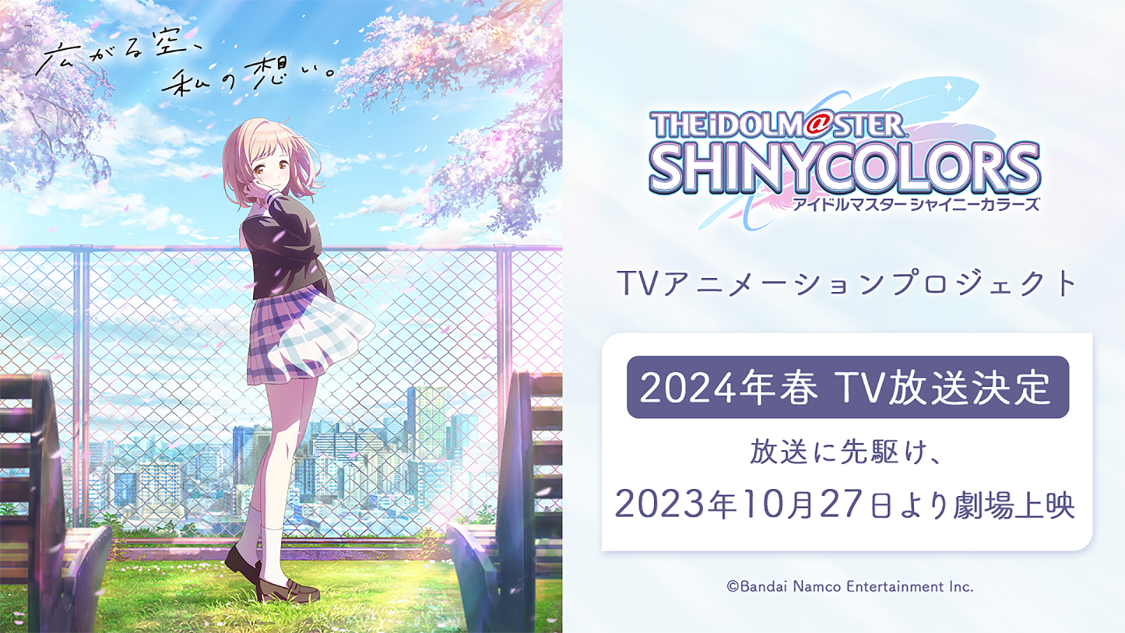 「アイドルマスター シャイニーカラーズ 」2024年春、TVアニメ放送決定！　放送に先駆けて、10月27日より劇場先行上映 - 画像一覧（5/6）