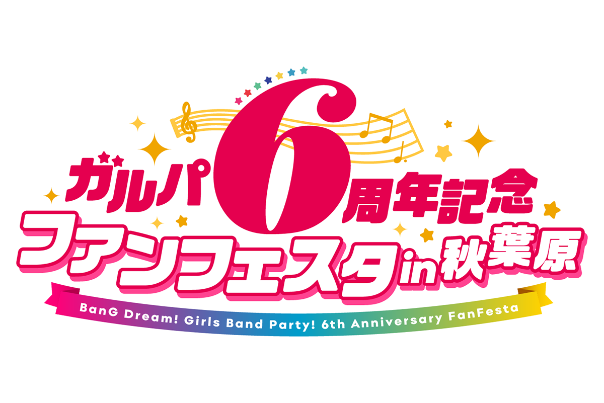 ガルパ6周年記念ファンフェスタ in 秋葉原」にて新情報が多数公開