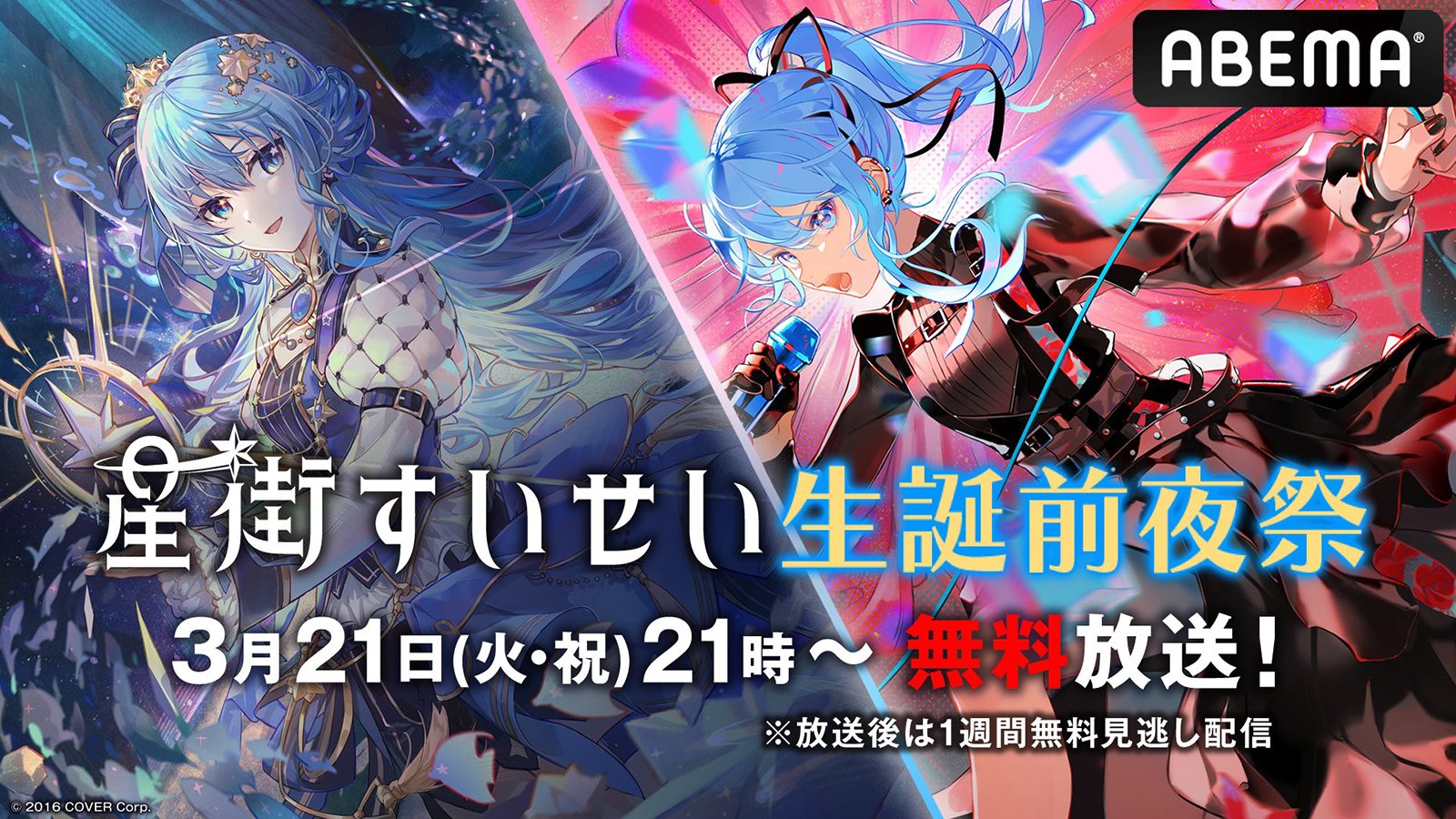 「星街すいせい生誕前夜祭」3月21日21時よりABEMAにて無料放送決定！　“2nd Solo Live”より「みちづれ」「GHOST」など全10曲を放送