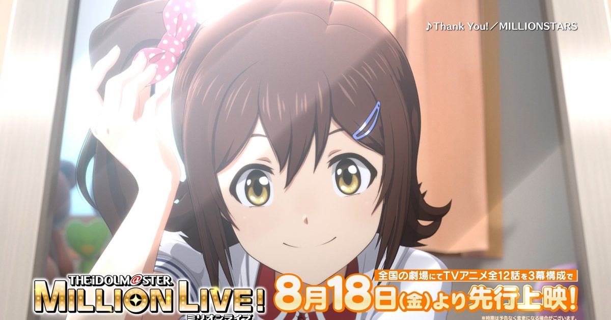 アニメ『アイドルマスター ミリオンライブ！』TVCM解禁！ 4月放送開始『アイドルマスター シンデレラガールズ U149』にて放送予定 –  画像一覧（4/4） – リスアニ！ – アニソン・アニメ音楽のポータルサイト