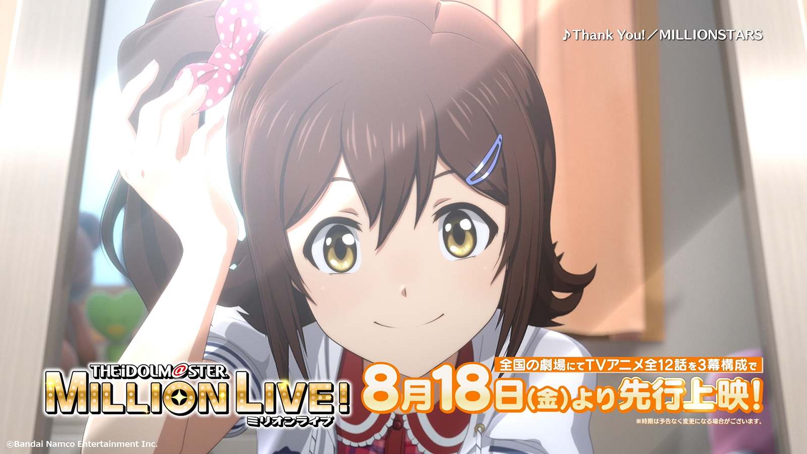 アニメ『アイドルマスター ミリオンライブ！』TVCM解禁！　4月放送開始『アイドルマスター シンデレラガールズ U149』にて放送予定 - 画像一覧（4/4）