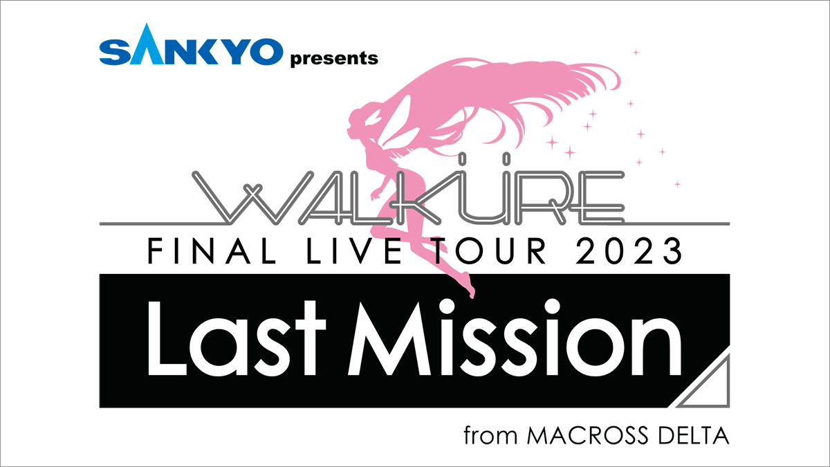 「ワルキューレ FINAL LIVE TOUR 2023 〜Last Mission〜」幕張メッセ追加公演決定!!!!!　ライブベストアルバム、ジャケットビジュアルも解禁 - 画像一覧（1/5）