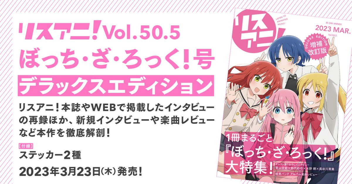 1冊まるごと『ぼっち・ざ・ろっく！』を大特集した「リスアニ！Vol