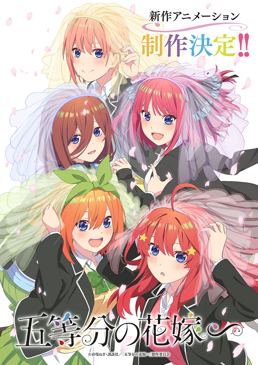 新作アニメーション『五等分の花嫁∽』制作決定！